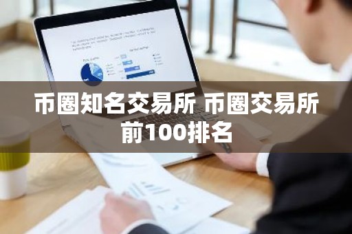 币圈知名交易所 币圈交易所前100排名