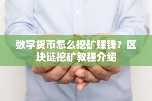 数字货币怎么挖矿赚钱？区块链挖矿教程介绍