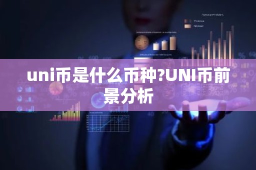 uni币是什么币种?UNI币前景分析