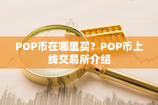 POP币在哪里买？POP币上线交易所介绍