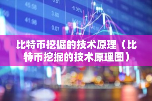 比特币挖掘的技术原理（比特币挖掘的技术原理图）