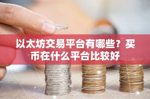 以太坊交易平台有哪些？买币在什么平台比较好