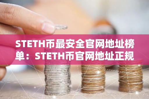 STETH币最安全官网地址榜单：STETH币官网地址正规官方排名