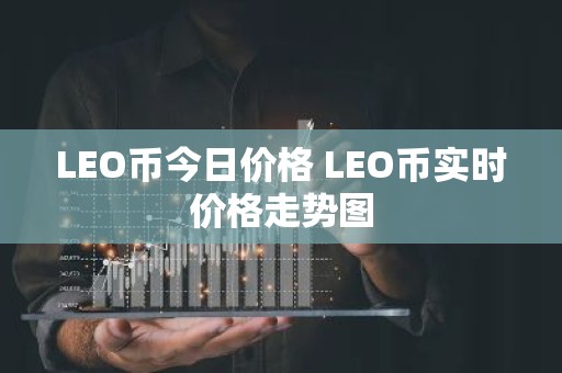 LEO币今日价格 LEO币实时价格走势图