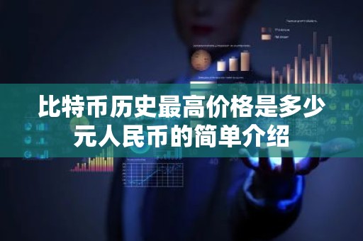 比特币历史最高价格是多少元人民币的简单介绍