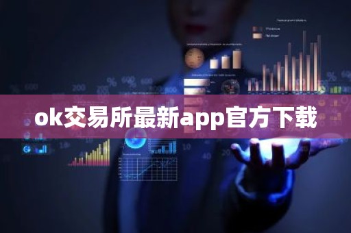 ok交易所最新app官方下载