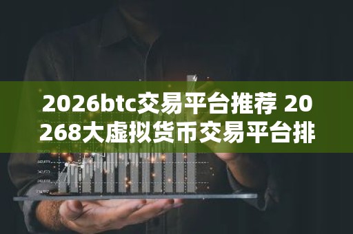2026btc交易平台推荐 20268大虚拟货币交易平台排名