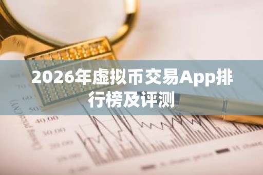 2026年虚拟币交易App排行榜及评测