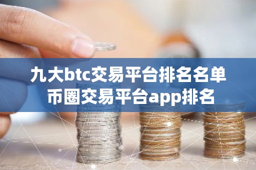 九大btc交易平台排名名单 币圈交易平台app排名