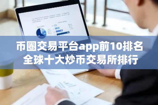 币圈交易平台app前10排名 全球十大炒币交易所排行榜