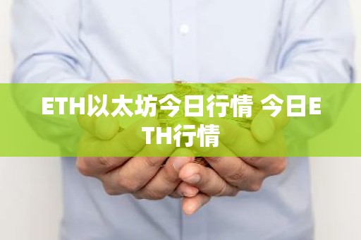 ETH以太坊今日行情 今日ETH行情