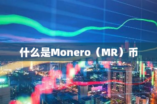 什么是Monero（MR）币