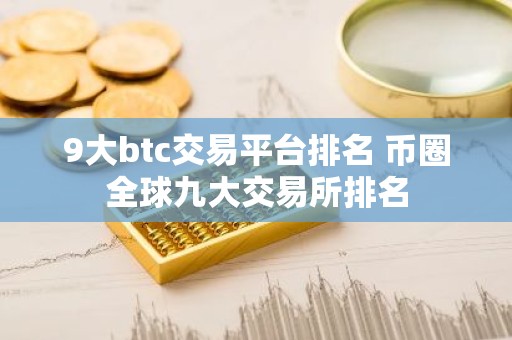 9大btc交易平台排名 币圈全球九大交易所排名