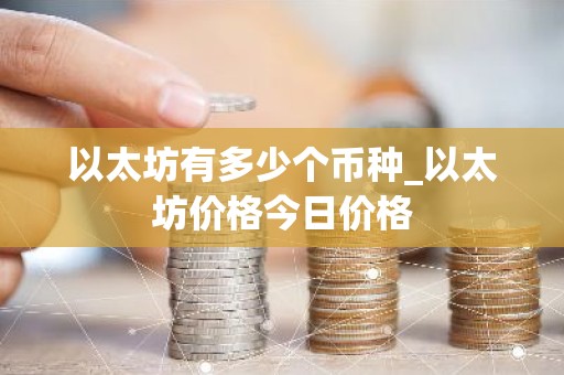 以太坊有多少个币种_以太坊价格今日价格