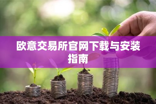 欧意交易所官网下载与安装指南