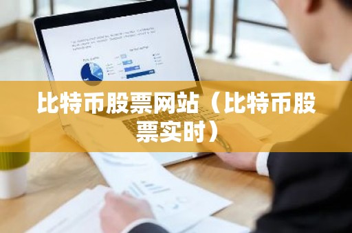 比特币股票网站（比特币股票实时）