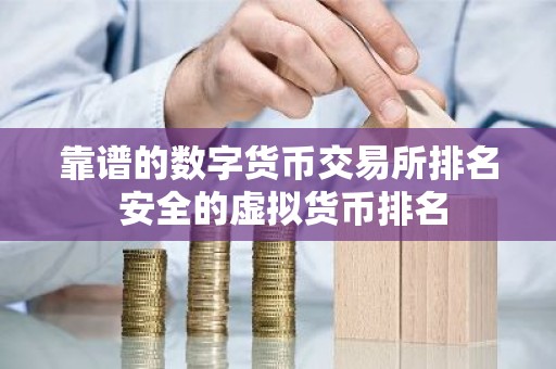 靠谱的数字货币交易所排名 安全的虚拟货币排名