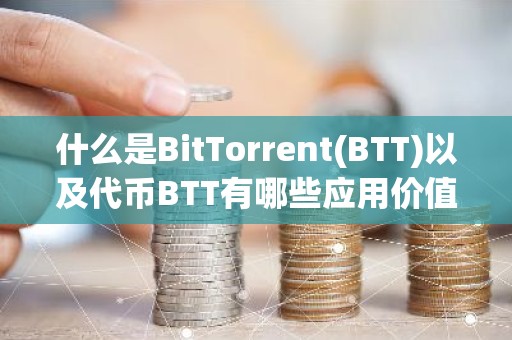什么是BitTorrent(BTT)以及代币BTT有哪些应用价值？