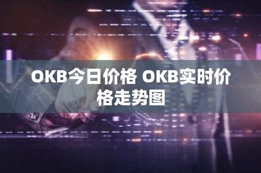 OKB今日价格 OKB实时价格走势图