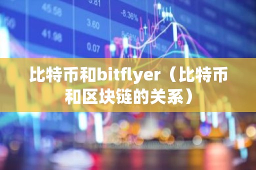 比特币和bitflyer（比特币和区块链的关系）