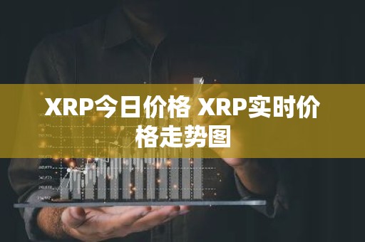 XRP今日价格 XRP实时价格走势图