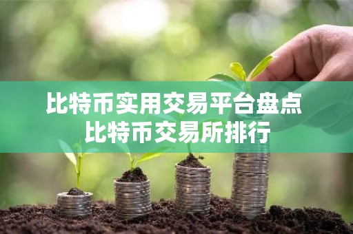 比特币实用交易平台盘点 比特币交易所排行