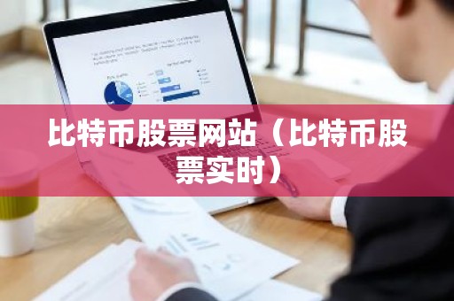 比特币股票网站（比特币股票实时）