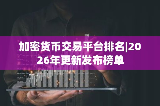 加密货币交易平台排名|2026年更新发布榜单