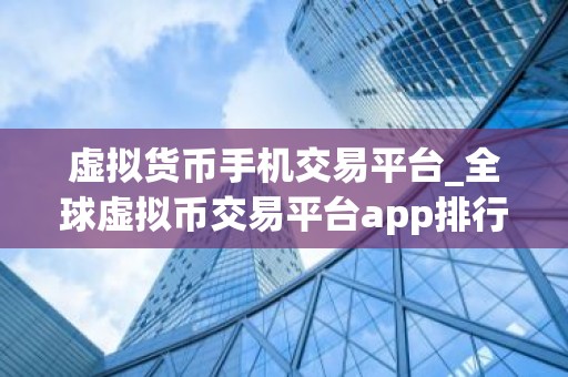 虚拟货币手机交易平台_全球虚拟币交易平台app排行10