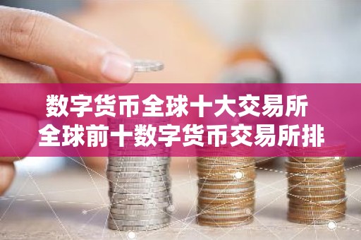 数字货币全球十大交易所 全球前十数字货币交易所排名