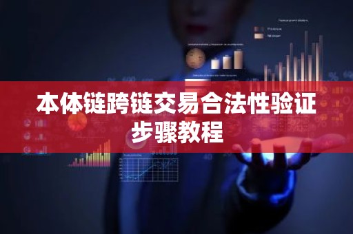 本体链跨链交易合法性验证步骤教程