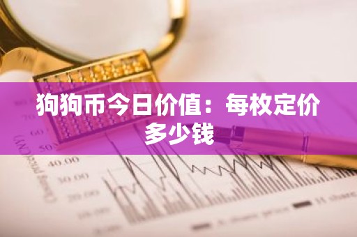 狗狗币今日价值：每枚定价多少钱