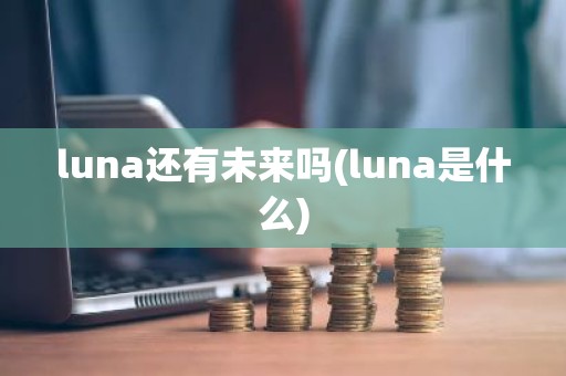 luna还有未来吗(luna是什么)