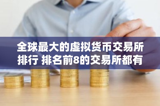全球最大的虚拟货币交易所排行 排名前8的交易所都有哪些？
