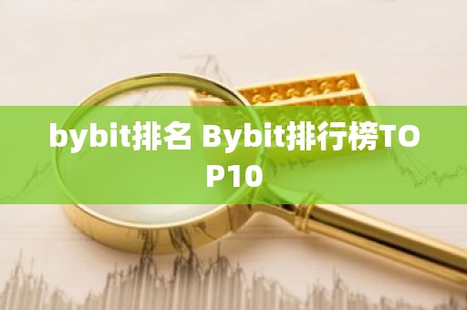 bybit排名 Bybit排行榜TOP10