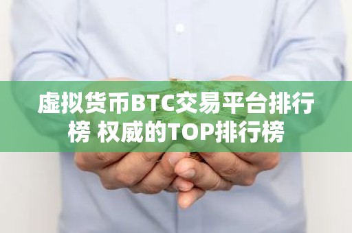 虚拟货币BTC交易平台排行榜 权威的TOP排行榜