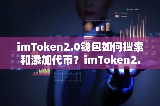 imToken2.0钱包如何搜索和添加代币？imToken2.0钱包添加代币教程