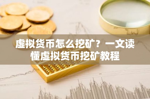 虚拟货币怎么挖矿？一文读懂虚拟货币挖矿教程