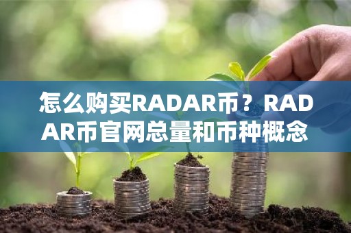 怎么购买RADAR币？RADAR币官网总量和币种概念介绍