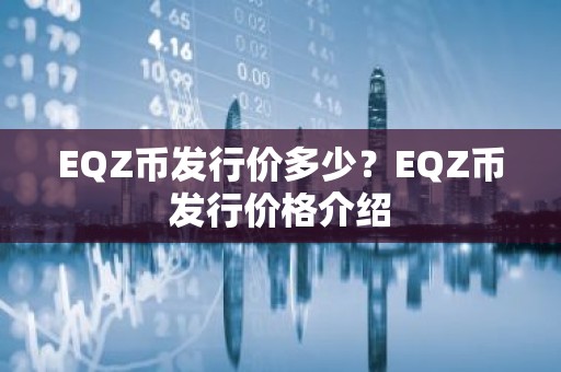 EQZ币发行价多少？EQZ币发行价格介绍