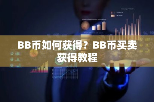 BB币如何获得？BB币买卖获得教程