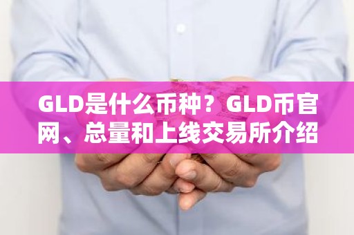 GLD是什么币种？GLD币官网、总量和上线交易所介绍