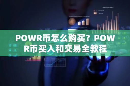 POWR币怎么购买？POWR币买入和交易全教程