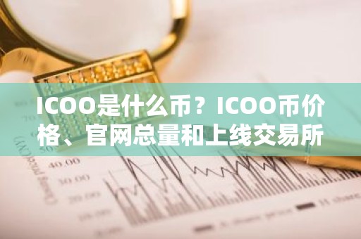 ICOO是什么币？ICOO币价格、官网总量和上线交易所介绍