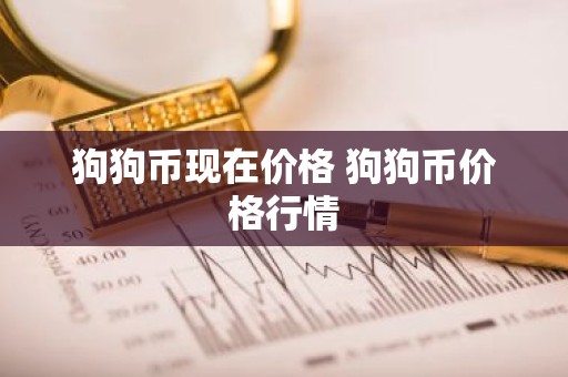 狗狗币现在价格 狗狗币价格行情