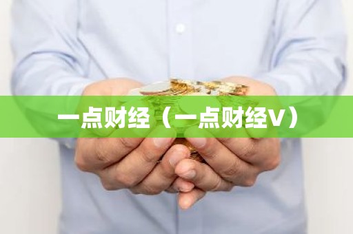 一点财经（一点财经V）