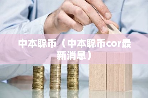 中本聪币（中本聪币cor最新消息）