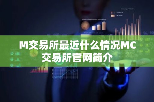 M交易所最近什么情况MC交易所官网简介
