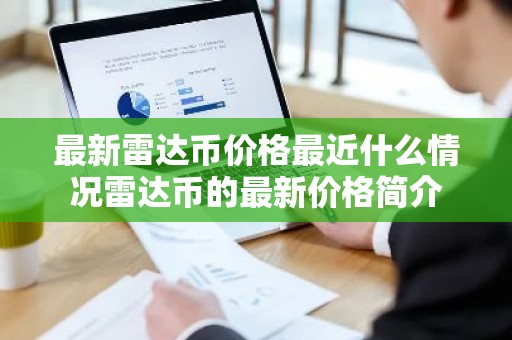 最新雷达币价格最近什么情况雷达币的最新价格简介