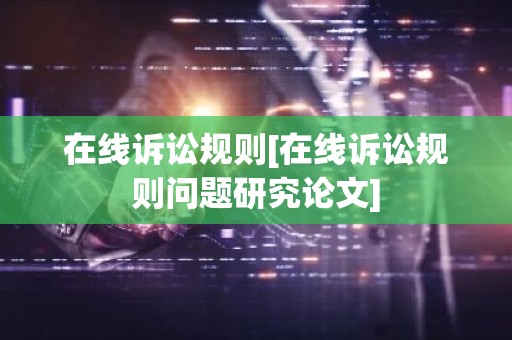 在线诉讼规则[在线诉讼规则问题研究论文]